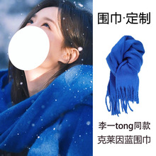 一桐同款克莱因蓝围巾女款冬季2025新款秋冬氛围感蓝色羊绒围脖