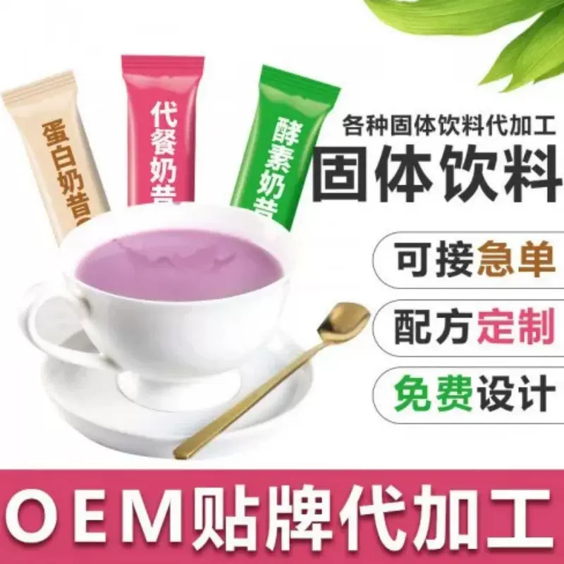胶原蛋白肽贴牌加工 袋装固体饮料 代餐粉 钛粉粉剂贴牌