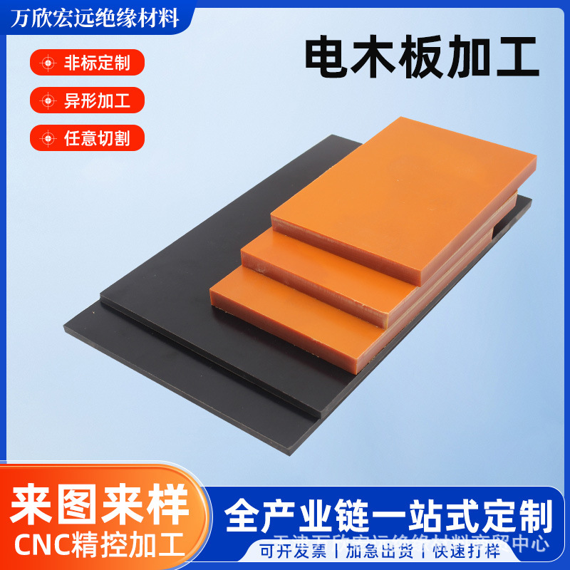 电木板加工零切橘红黑色PF绝缘电木胶木板雕刻整张零切防静电