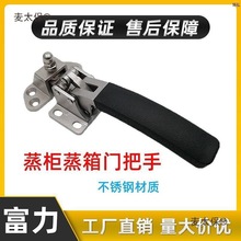 蒸饭车蒸箱蒸柜联动把手烘箱烤箱干燥箱门把手海鲜蒸柜门把麦太保
