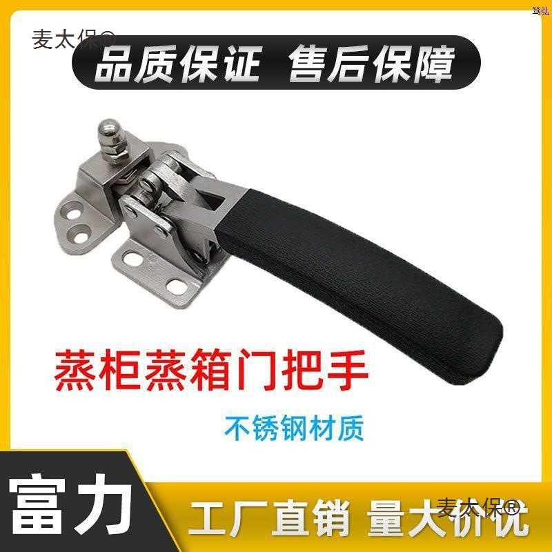 蒸饭车蒸箱蒸柜联动把手烘箱烤箱干燥箱门把手海鲜蒸柜门把麦太保