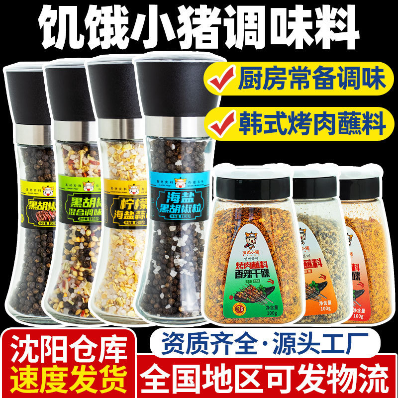 Sea salt Black pepper compound seasoning comes with grinder hungry pig barbecue dipping seasoning bottled seasoning