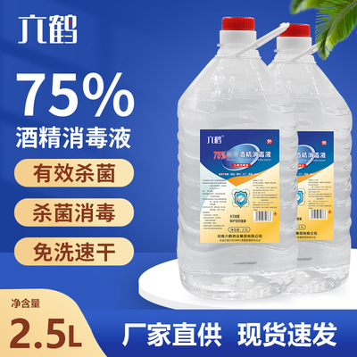 医用酒精75度2500ML桶装免洗手消毒液医院学校杀菌防疫消毒水批发|ms