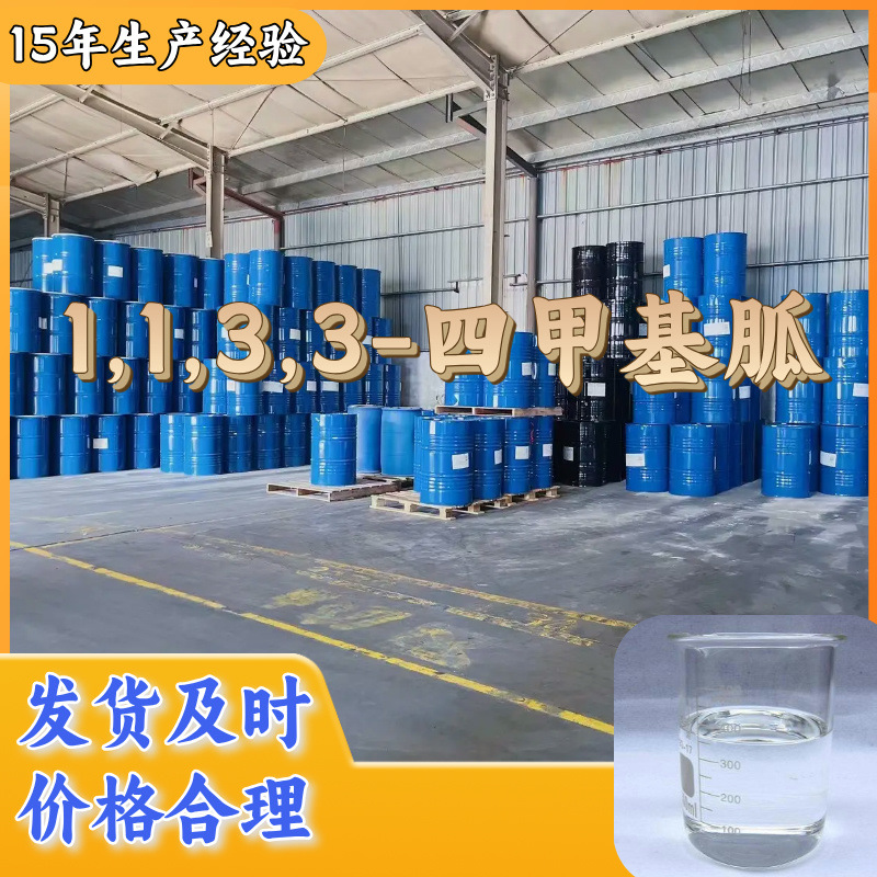 1,1,3,3-四甲基胍 工业级分析纯15年生产经验客户至上上海江苏