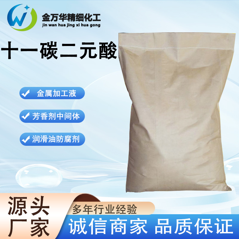 十一碳二元酸工业级1852-04-6现货速发辛二酸DC11十一烷二酸