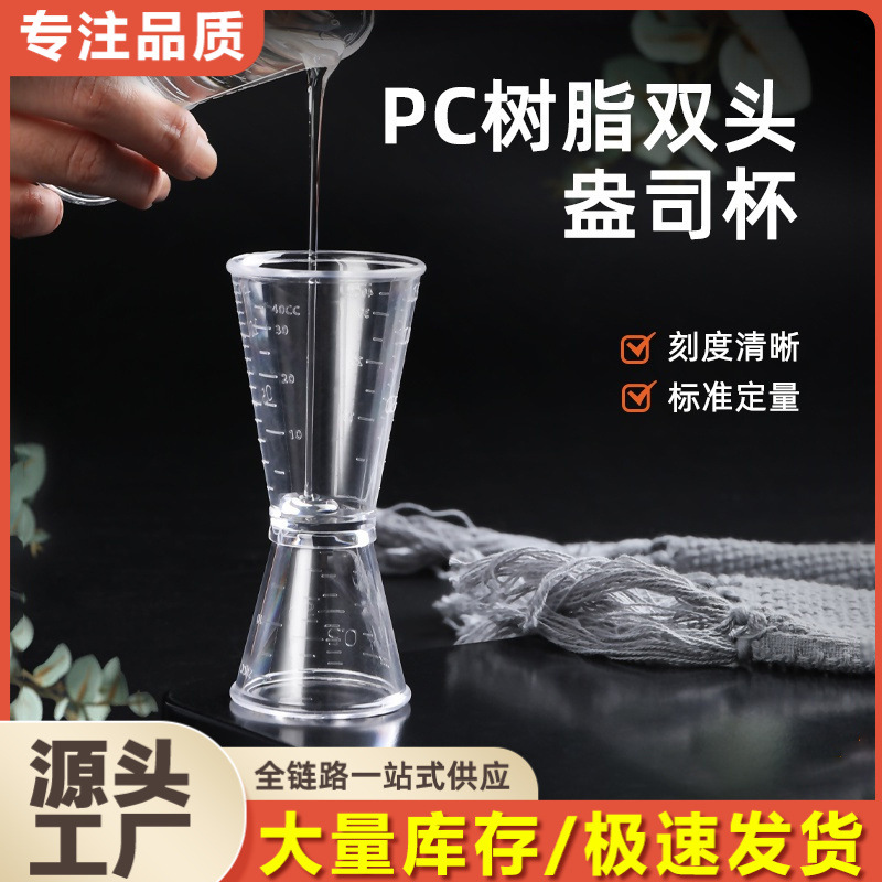 双头量杯量酒器奶茶店专用调酒工具盎司杯20-40cc刻度毫升安士杯