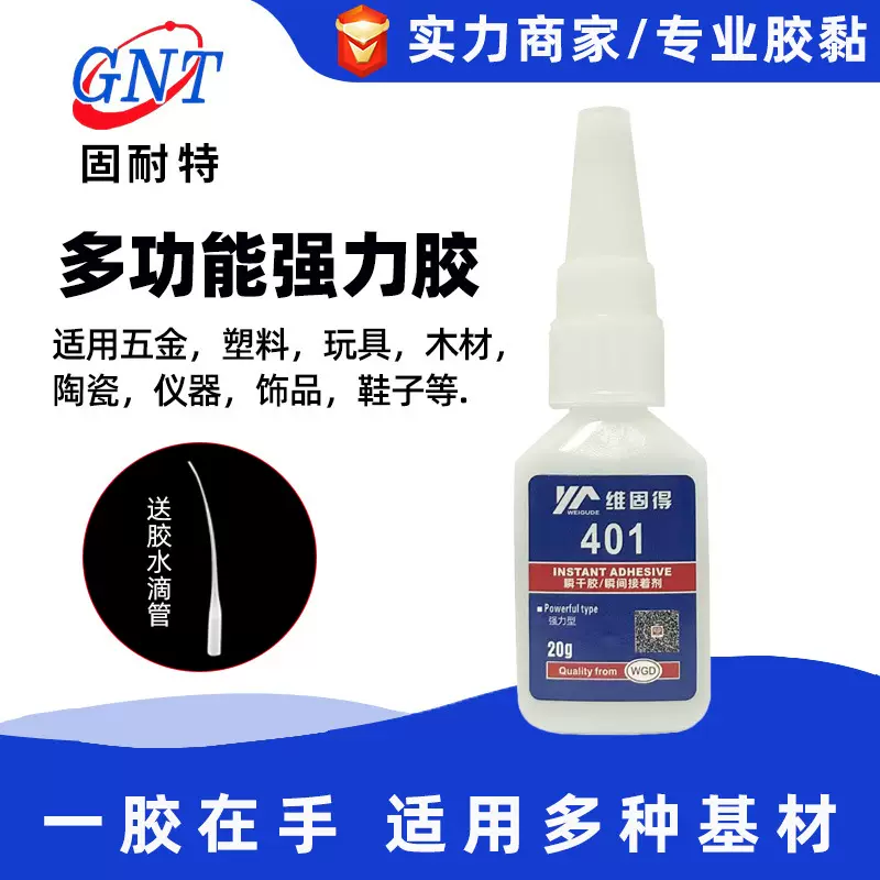 401瞬干胶粘接金属塑料木材橡胶一玩具DIY低白化快干强力万能胶水