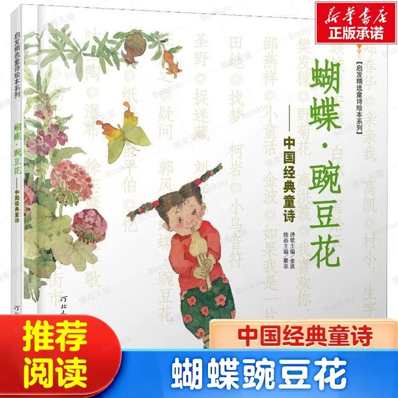 Hebei Education Press, Written by Jin Bo and Illustrated by Cai Gao, Butterfly Pea Flower, a Picture Book of Children's Poetry for First Grade Primary School Students