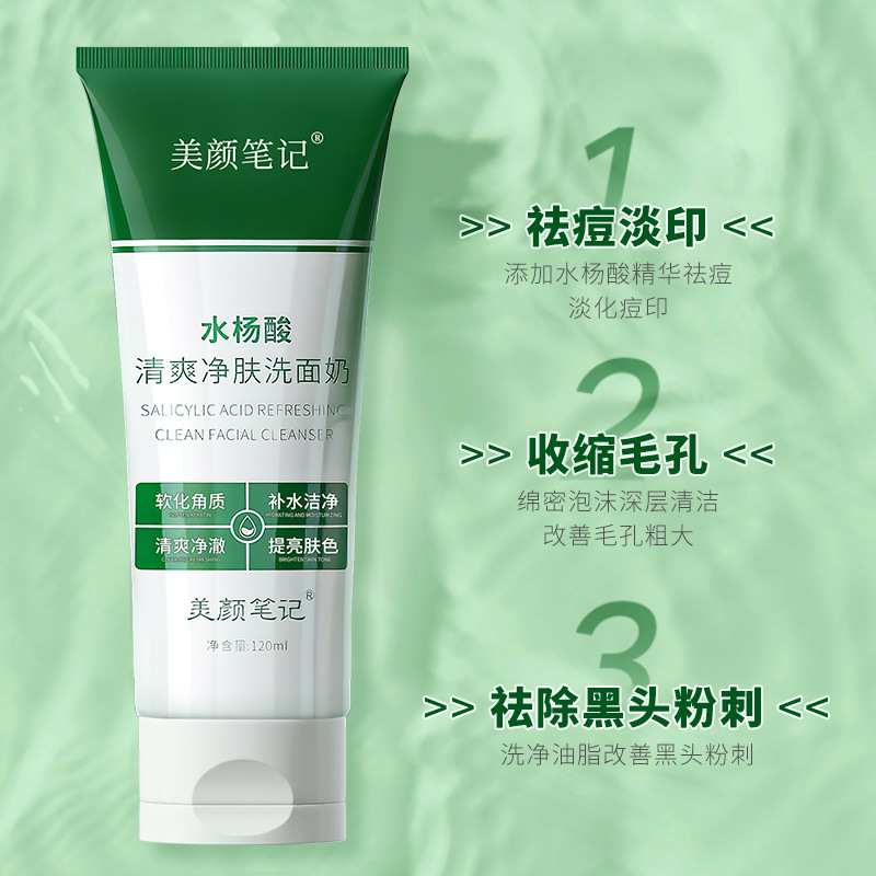 同款美顏筆記水楊酸清爽淨膚洗面奶控油補水保濕溫和清潔面奶