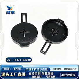 16471-23030适用丰田冷却液储液罐盖威驰卡罗拉雅力士冷却液盖子