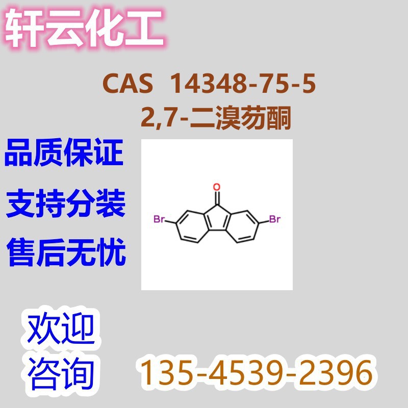 2,7-二溴-9-芴酮  2,7-二溴-9H-芴-9-酮  CAS 14348-75-5