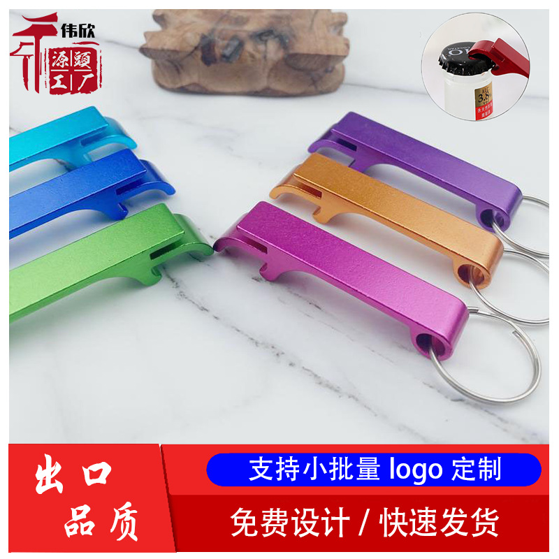 创意啤酒开瓶器8.5克重多功能铝合金钥匙扣广告促销礼品可做logo