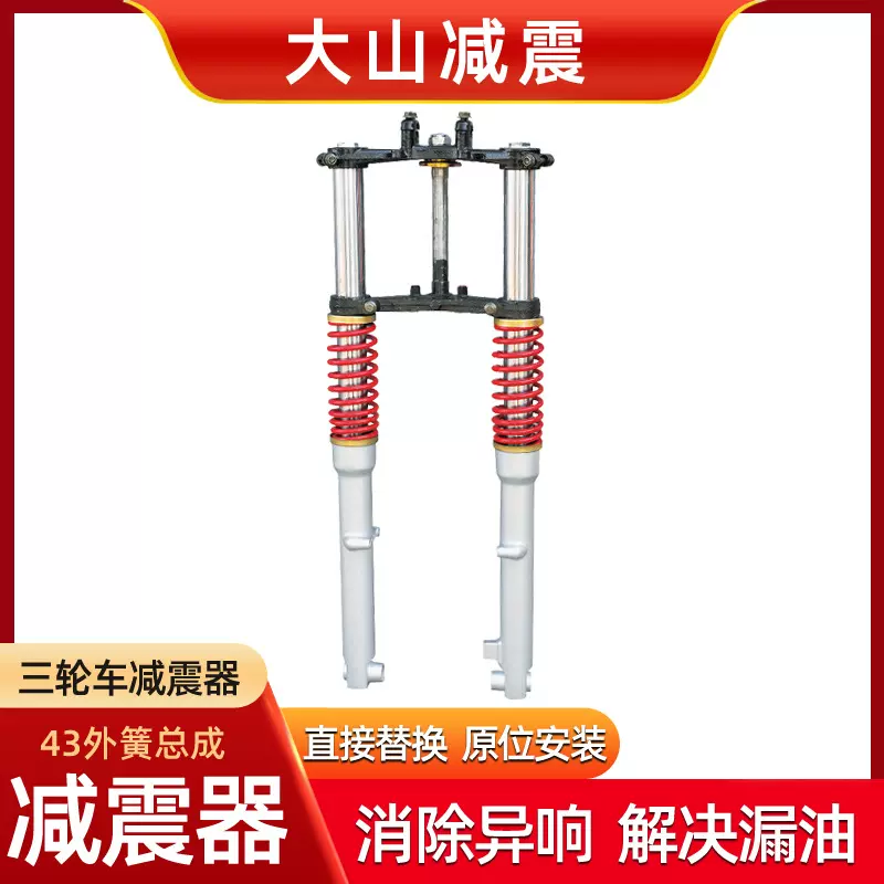 DA SHAN龙暴外簧总成CMG总成大运总成43总成前叉电动车配件减震器