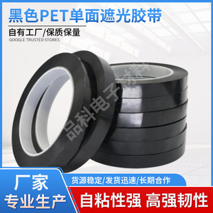 Pet Shading Tape Single-Sided Black 99% Shading Rate High Viscosity Anti-Uv Led Light Strip Shading Tape Wholesale