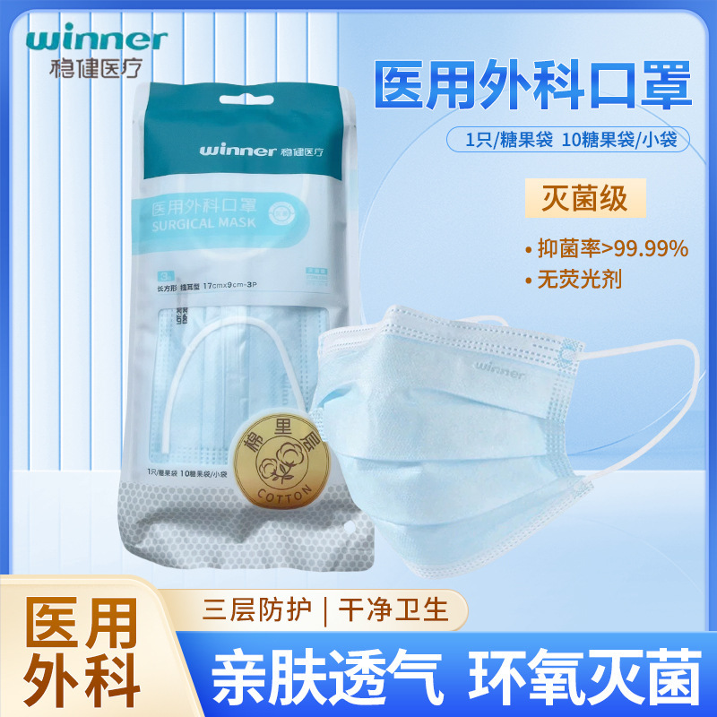 winner稳健医疗医用外科口罩一次性灭菌独立装医疗成人10只/袋
