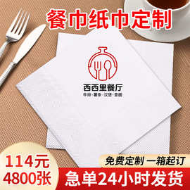 广告餐巾纸定制外卖散装抽纸纸巾整箱餐厅饭店纸方巾纸定做印logo