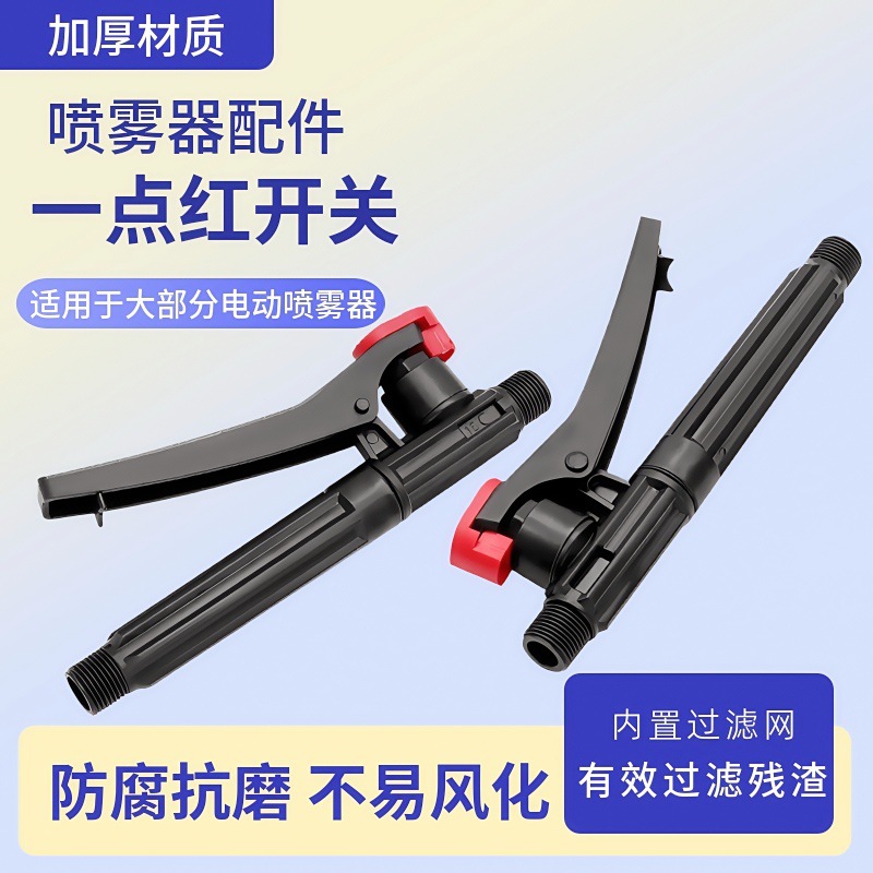一点红开关外丝小头/大头开关手动电动喷雾器手柄开关喷雾器配件