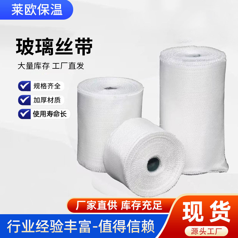 供应玻璃丝带船舶用耐高温隔热保温玻璃丝带缠绕带隔热带玻璃丝带