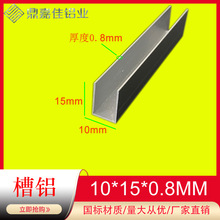 U型槽铝10X15X0.8mm 铝合金单槽铝 内径9mm槽铝包边 铝合金卡槽