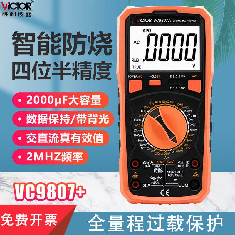 胜利仪器万用表VC9807A+ 四位半高精度数字多用表 电导/电容/频率