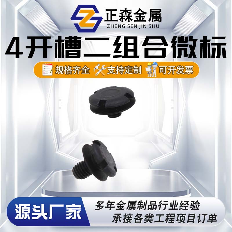 正森 4开槽帽头二组合微标螺栓 实体厂家 按需制作