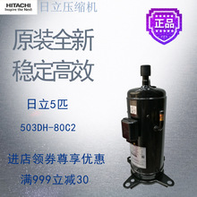 日立压缩机503DH-80C2中央空调空气能制冷暖设备配件5匹全新原装