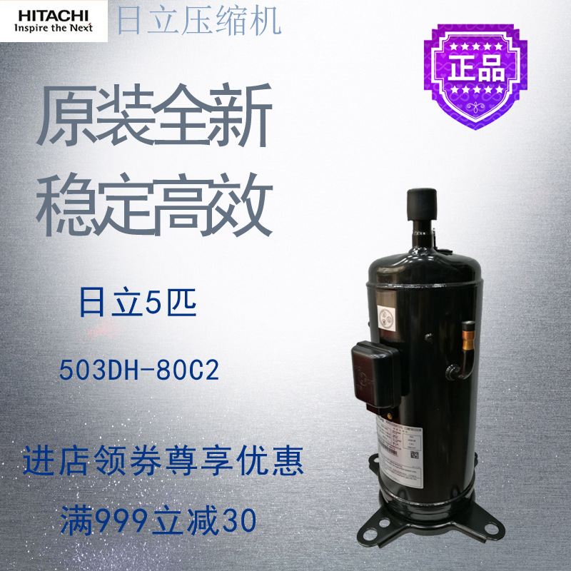 日立压缩机503DH-80C2中央空调空气能制冷暖设备配件5匹全新原装