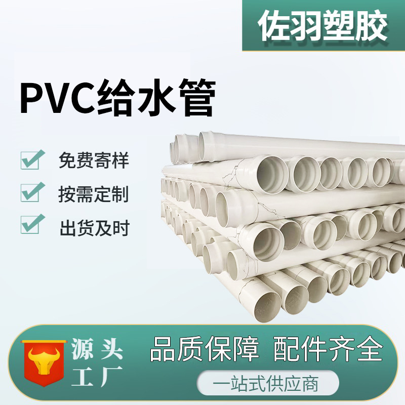 佐羽110 PVC给水管pvc-u打井管节水灌溉给排供水管白色低压输水管