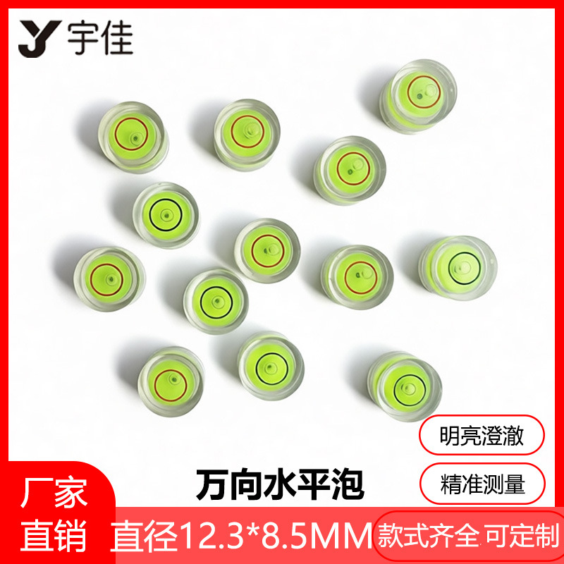 【12.3*8.5】厂家直销各种万向水平泡 水准泡 水准器 水平珠