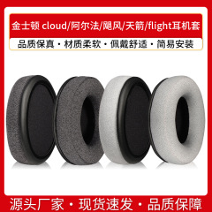 キングストンcloudアルファハリケーン天矢耳カバーイヤホンカバーflightイヤホンスポンジカバー部品を適用します。
