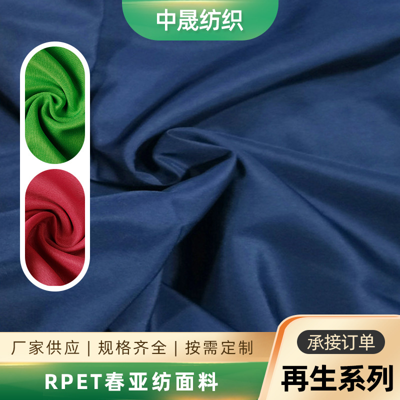 厂家供应 RPET240T春亚纺面料 再生涤纶雨伞羽绒服棉服春亚纺面料