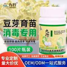 九行消毒片豆芽育苗芽菜消毒器具消毒杀菌生产车间环境消毒泡腾片