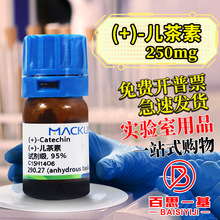 麦克林试剂 (+)-儿茶素儿茶精 AR分析纯 对照品 CAS号: 154-23-4