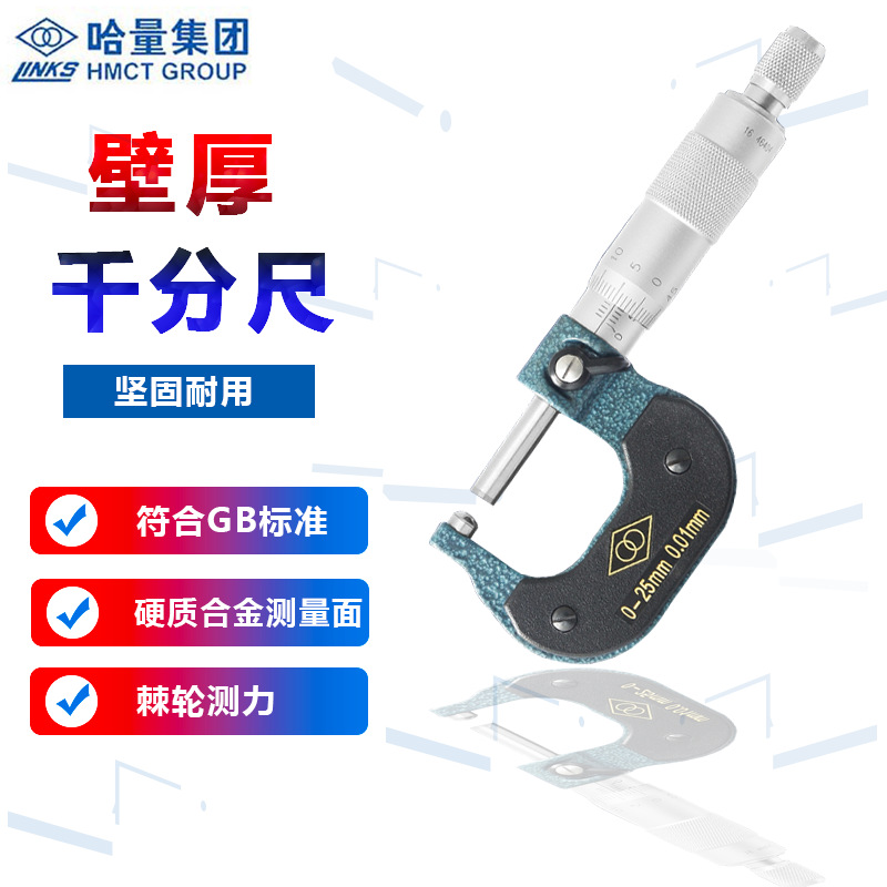 哈量壁厚外径千分尺螺旋测微合金棘轮测力管连环牌0-25