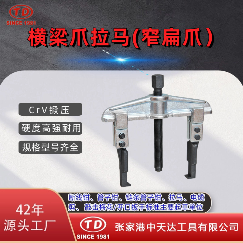 天达新工TD0804SS轴承拉马拆卸顶拔器横梁2爪拉马(窄扁爪)