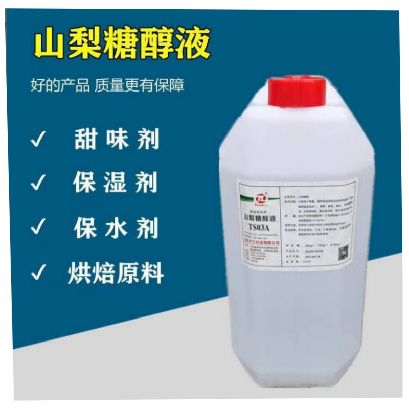 天力山梨糖醇液体食品级面包烘焙糖果保湿柔软商用30公斤甜味剂