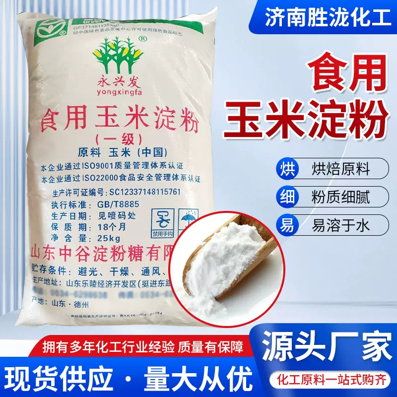 食用玉米淀粉厂家直供高含量高粘度增稠剂食品级玉米淀粉