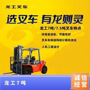 Longgong 7 Ton/7.5 Ton Forklift Large Tonnage Balance Stability Good Quality Is Dragon