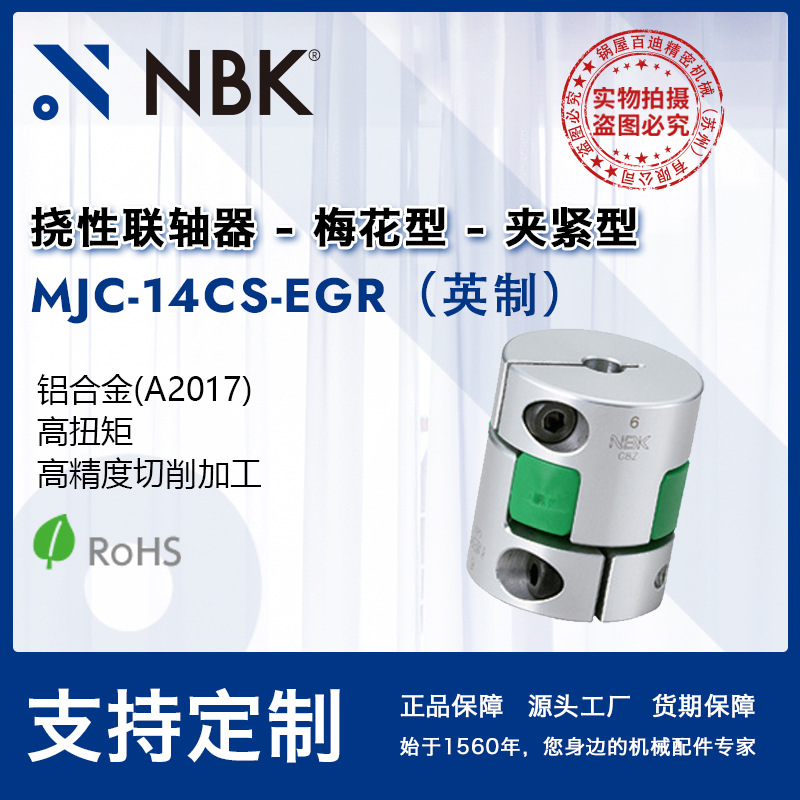 NBK MJC-14CS-EGR英制  简易拆装梅花型绿色高扭矩联轴器机械配件
