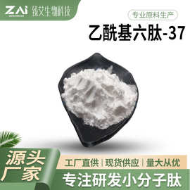 乙酰基六肽-37原料 乙酰基六胜肽37 1克/袋