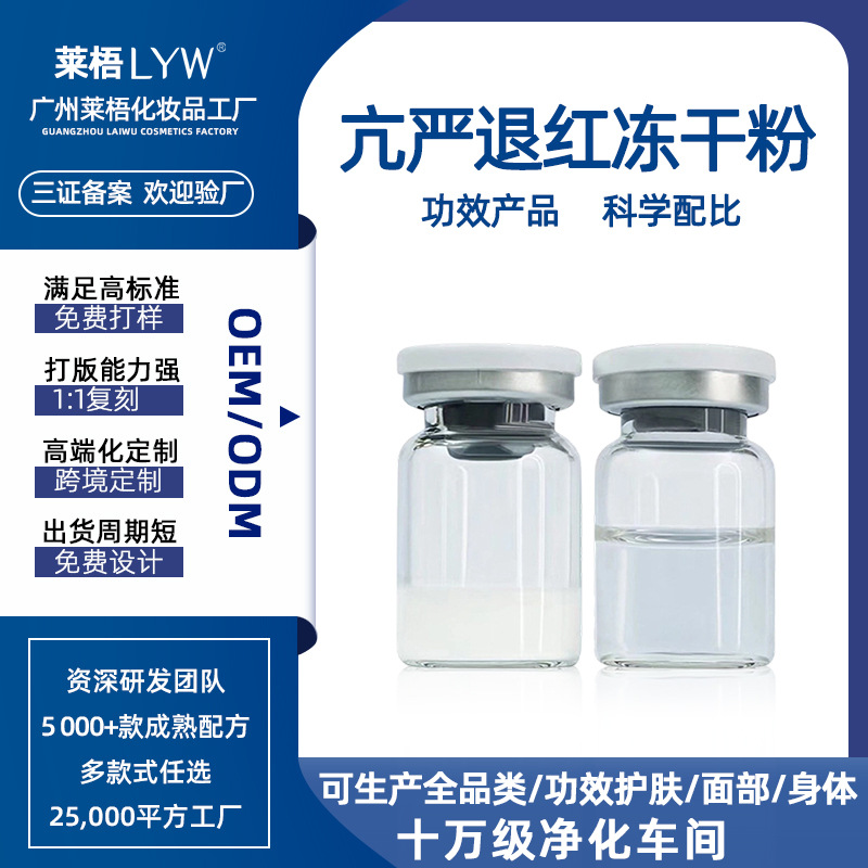 Customized Redness-Reducing Freeze-Dried Powder for Sensitive Skin, Redness Relief, Soothing, Calming, Anti-Inflammatory, Beauty Salon Freeze-Dried Powder OEM