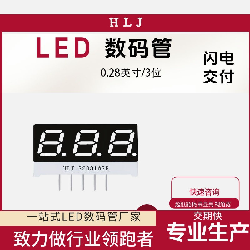 0.28英寸三位数码管共阴共阳超高亮红光蓝光白光源头工厂2831