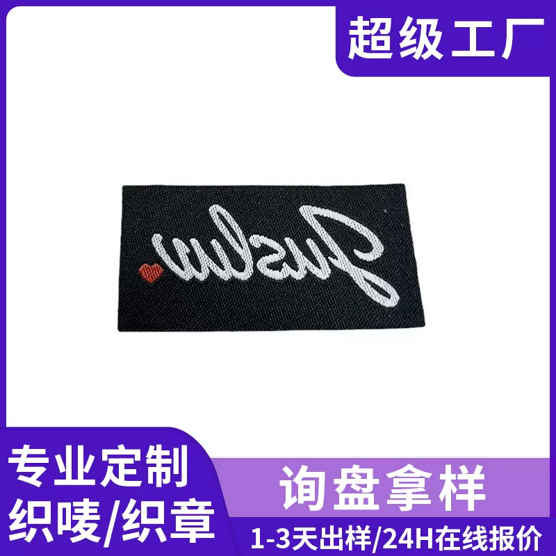 工厂定做外贸服装洗唛领标鞋帽箱包家纺织唛雨伞织标文具袋小布标