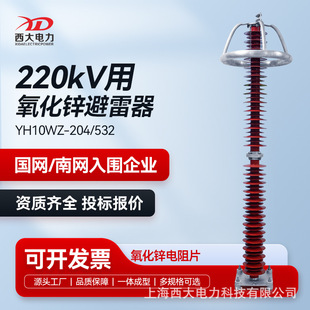 Xidai Power 220KV Power Station Arrester HY10WZ-204/532 High Voltage Zinc Oxide Arrester
