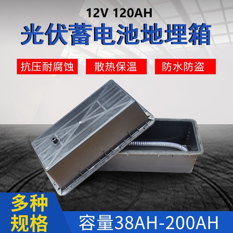 防水防腐太阳能路灯套件蓄电池外壳12V120AH蓄电池地埋箱地埋防水