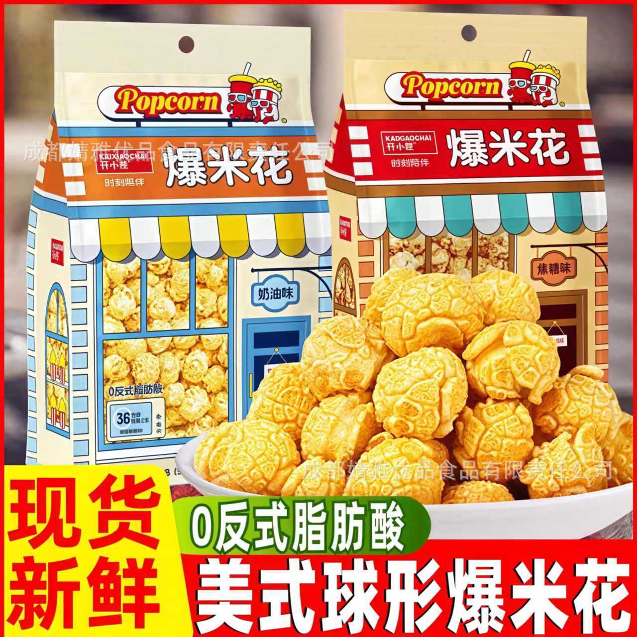 爆款开小差吐司球形爆米花休闲膨化解馋小零食0反式脂肪酸现货