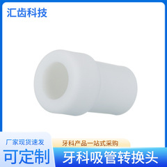 牙科吸管轉換頭 跨境塑料牙科連接頭通用轉換接頭強吸弱吸轉換頭