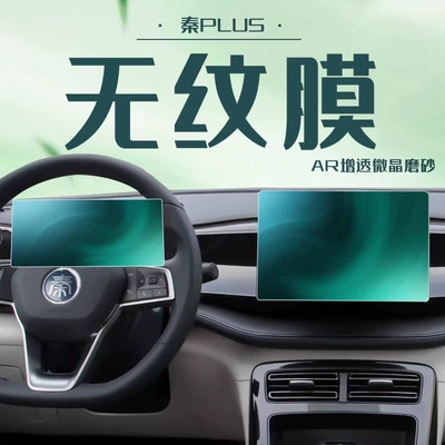 Car interior film: BYD Protector Tempered Film
