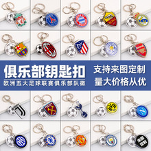 足球俱乐部徽章钥匙扣米兰礼品书包挂件曼城皇马切尔西车钥匙链