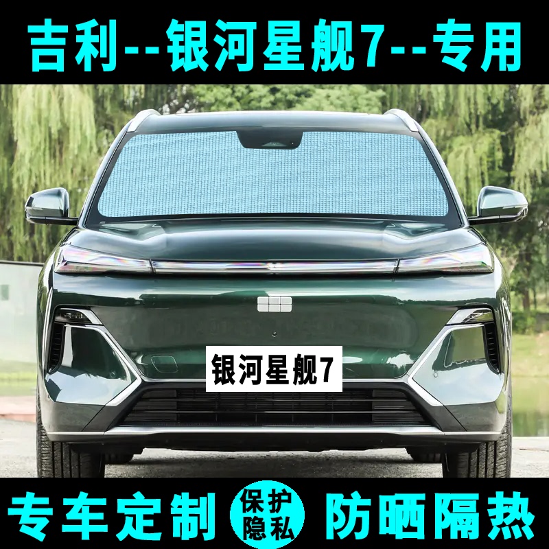 Geely Galaxy Starship 7 sunshade car sun protection and heat insulation sunshade curtain sun visor side curtain front windshield Geely Galaxy Starship 7 sunshade car sun protection and heat insulation sunshade curtain sun visor side curtain front windshield
